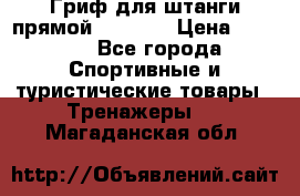 Гриф для штанги прямой Adidas  › Цена ­ 1 500 - Все города Спортивные и туристические товары » Тренажеры   . Магаданская обл.